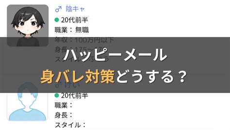 ハッピー メール 身 バレ|ヘルプ ご不安・気になる点 知人や友達に身バレせず利用できま .